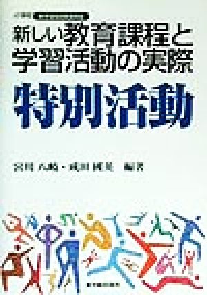 新しい教育課程と学習活動の実際 特別活動(特別活動) 小学校 新学習指導要領実践