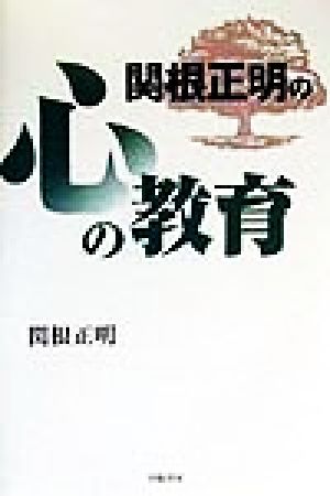 関根正明の心の教育