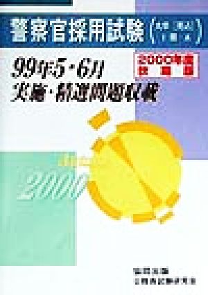 警察官採用試験99年5・6月実施・精選問題収載(2000年度秋期版)