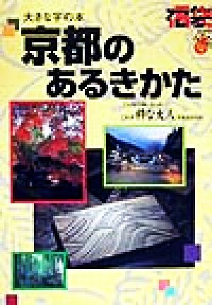 京都のあるきかた これぞ粋な大人のあるきかた 福袋大きな字の本