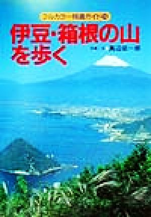 伊豆・箱根の山を歩く フルカラー特選ガイド15