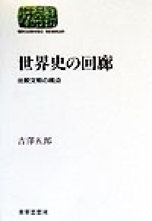 世界史の回廊 比較文明の視点 SEKAISHISO SEMINAR