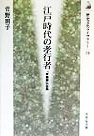 江戸時代の孝行者 「孝義録」の世界 歴史文化ライブラリー73