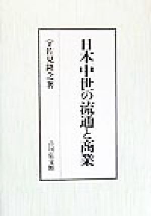 日本中世の流通と商業