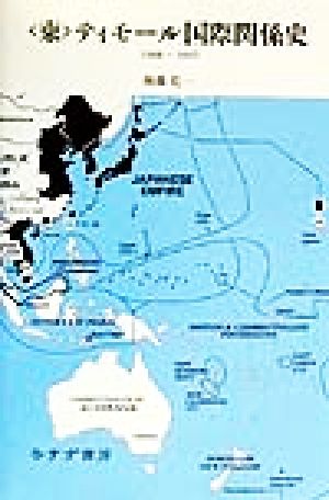 「東」ティモール国際関係史1900-1945