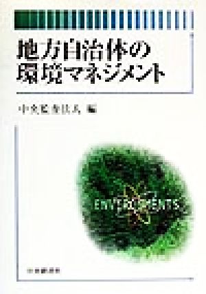 地方自治体の環境マネジメント