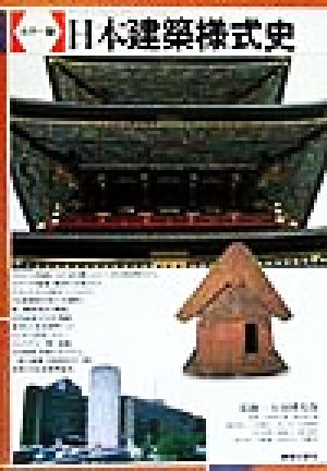カラー版 日本建築様式史