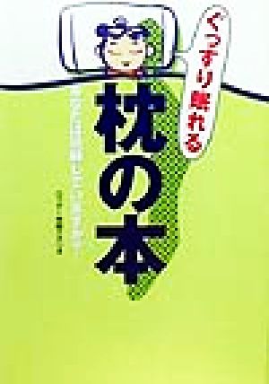 ぐっすり眠れる枕の本 あなたは熟睡していますか？
