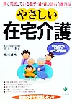 やさしい在宅介護 親と同居している息子・娘・嫁が読む介護百科