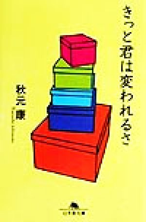 きっと君は変われるさ 幻冬舎文庫