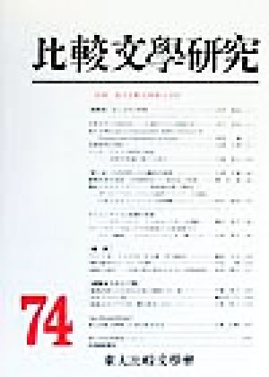 比較文学研究(第74号(1999)) 特輯 東大比較文学会四十五周年