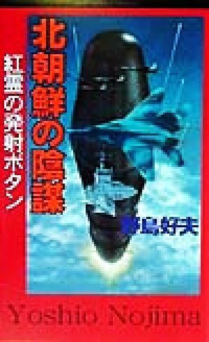 北朝鮮の陰謀紅霊の発射ボタンDOUMノベルズ