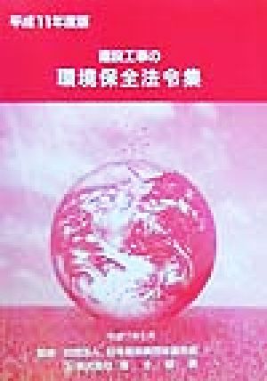 建設工事の環境保全法令集(平成11年度版)