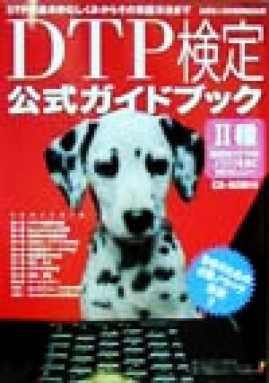 DTP検定2種 公式ガイドブック 商業向けDTPのノウハウを身に付けたい人へ