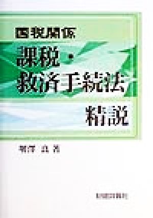 国税関係 課税・救済手続法精説