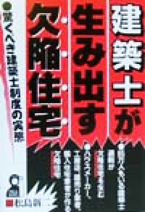 建築士が生み出す欠陥住宅 YELL books