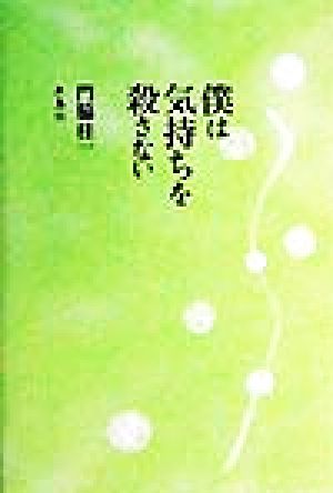 僕は気持ちを殺さない