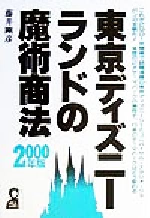 東京ディズニーランドの魔術商法(2000年版)YELL books