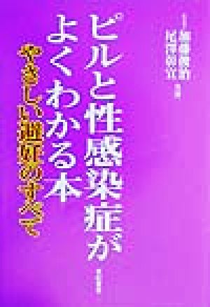 ピルと性感染症がよくわかる本 やさしい避妊のすべて