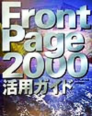 FrontPage2000活用ガイド