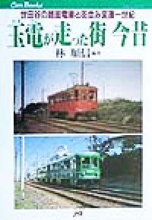 玉電が走った街 今昔 世田谷の路面電車と街並み変遷一世紀 JTBキャンブックス