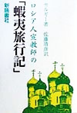 ロシア人宣教師の「蝦夷旅行記」