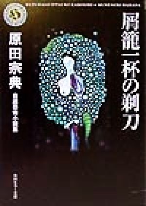 屑籠一杯の剃刀 自選恐怖小説集 角川ホラー文庫