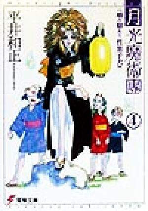 月光魔術團(4) 噛み癖あり、性悪子犬 電撃文庫