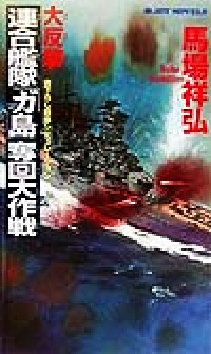 大反撃・連合艦隊「ガ島」奪回大作戦 書下ろし戦争シミュレーション ジョイ・ノベルス