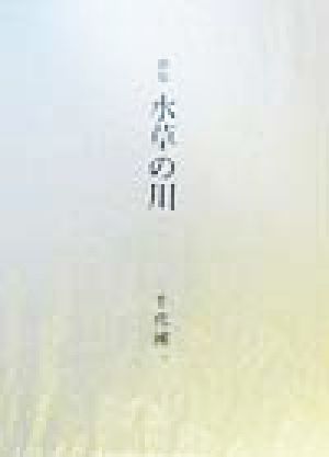 歌集 水草の川 国民文学叢書第456篇