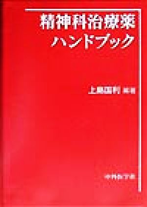 精神科治療薬ハンドブック