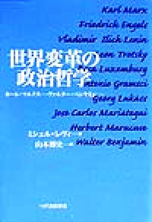 世界変革の政治哲学 カール・マルクス…ヴァルター・ベンヤミン…