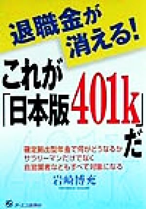 退職金が消える！これが「日本版401k」だ