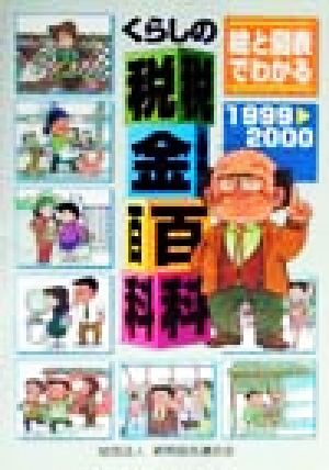 絵と図表でわかるくらしの税金百科(1999-2000)