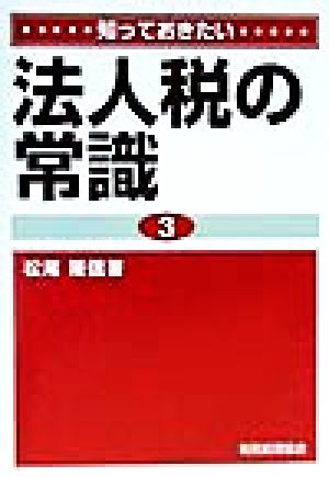 知っておきたい法人税の常識