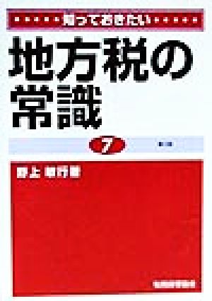 知っておきたい地方税の常識