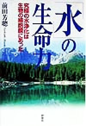 「水」の生命力 究極の水浄化は生物の細胞膜にあった