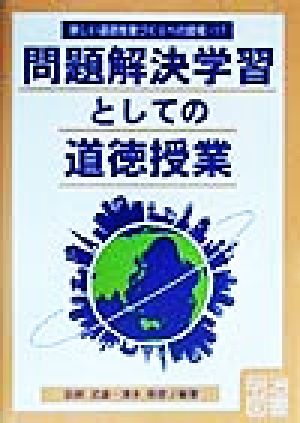 問題解決学習としての道徳授業 新しい道徳授業づくりへの提唱17