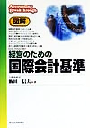 図解 経営のための国際会計基準