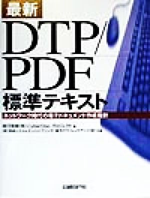 最新DTP/PDF標準テキスト ネットワーク時代の電子ドキュメント作成指針