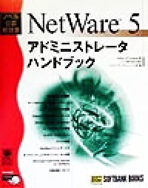 NetWare5アドミニストレータハンドブック ノベルプレスシリーズ