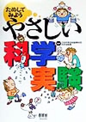 ためしてみよう やさしい科学実験