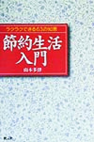 節約生活入門 ラクラクできる63の知恵