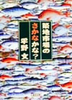 築地市場のさかなかな？ 朝日文庫