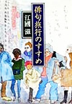 俳句旅行のすすめ 朝日文庫