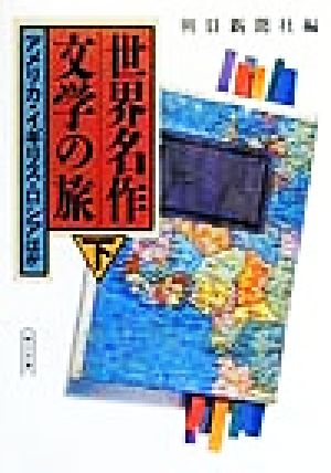 世界名作文学の旅(下)アメリカ・イギリス・ロシアほか朝日文庫