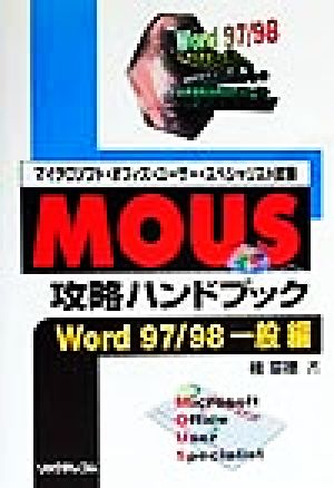 マイクロソフト・オフィス・ユーザー・スペシャリスト試験MOUS攻略ハンドブック Word97/98一般編