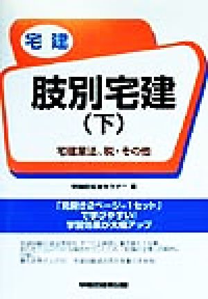 肢別宅建(下) 宅建業法、税・その他