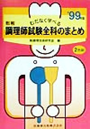 新編 むだなく学べる調理師試験全科のまとめ('99年版)