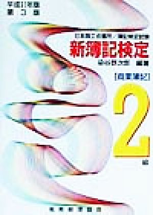 日本商工会議所簿記検定試験 新簿記検定(平成11年版) 商業簿記2級